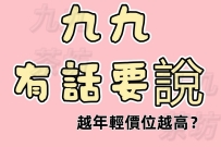 越年輕價位越高？？？